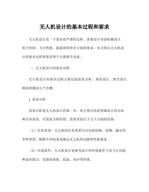 无人机设计的基本过程和要求