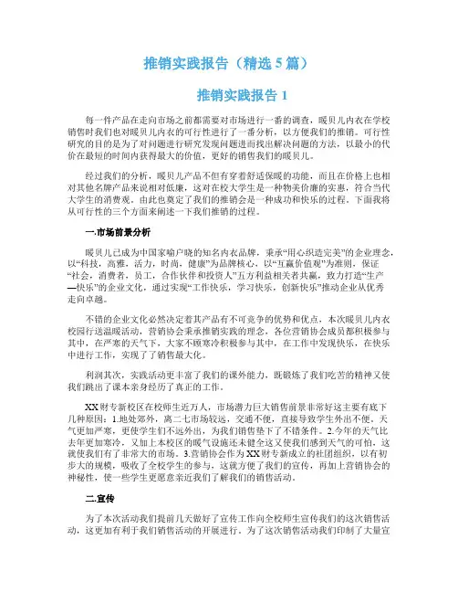 推销实践报告（精选5篇）