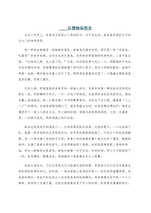 _____让我快乐范文