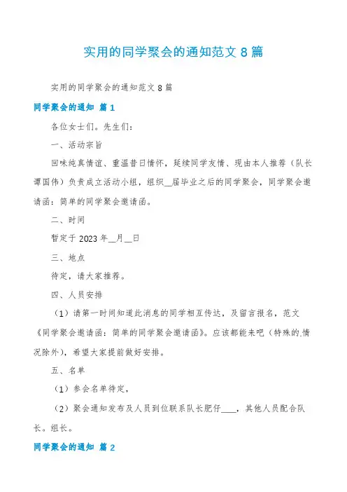 实用的同学聚会的通知范文8篇