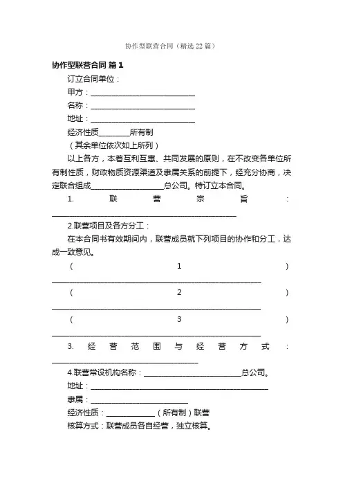 协作型联营合同（精选22篇）