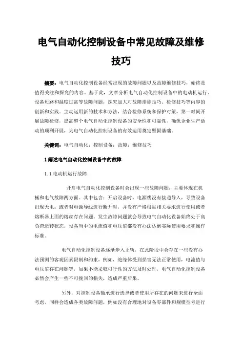 电气自动化控制设备中常见故障及维修技巧