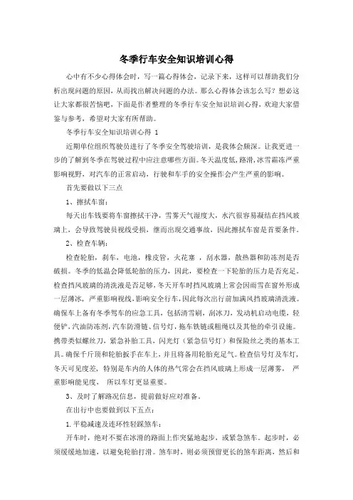 冬季行车安全知识培训心得