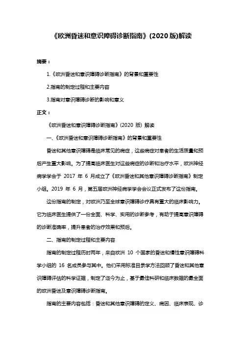 《欧洲昏迷和意识障碍诊断指南》(2020版)解读