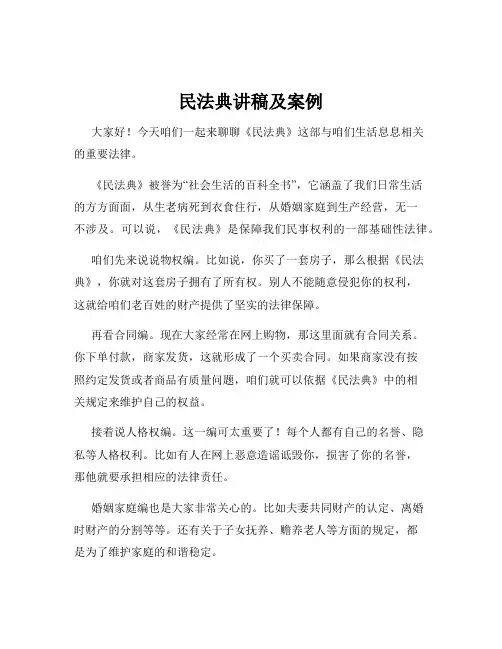 民法典讲稿及案例