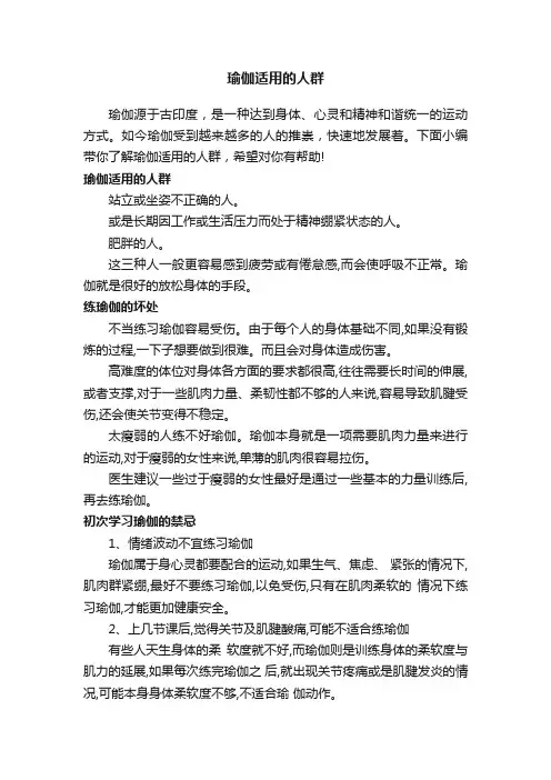 瑜伽适用的人群