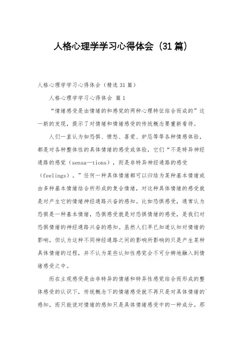 人格心理学学习心得体会(31篇)