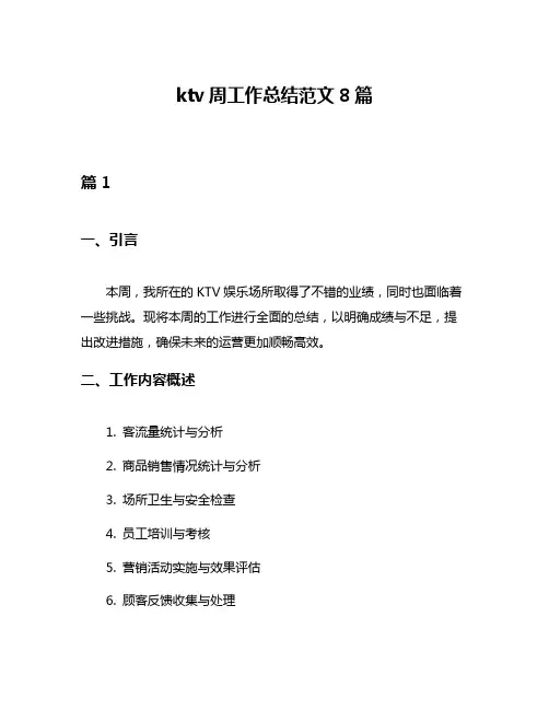 ktv周工作总结范文8篇