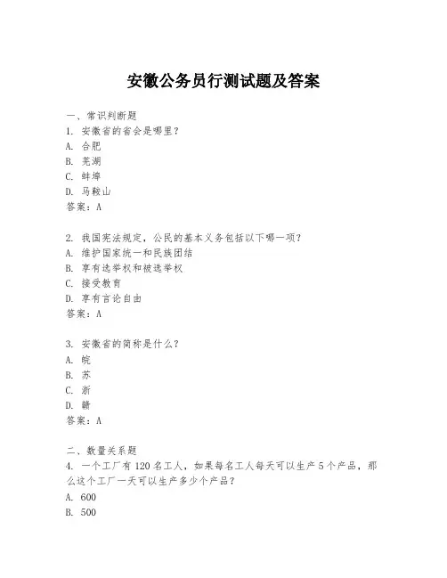 安徽公务员行测试题及答案