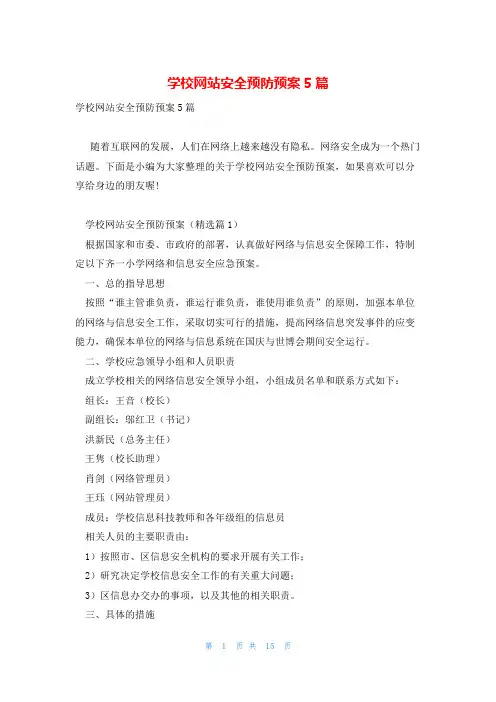 学校网站安全预防预案5篇