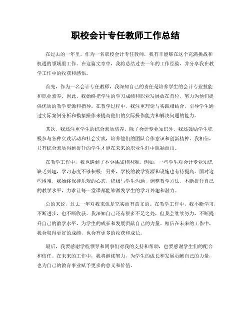 职校会计专任教师工作总结
