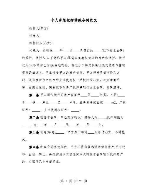 个人房屋抵押借款合同范文(七篇)