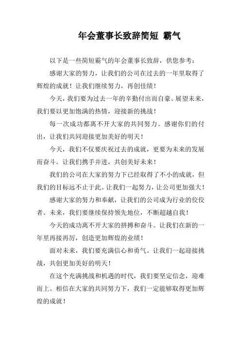 年会董事长致辞简短 霸气