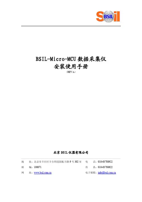 BSIL-Micro-MCU 数据采集仪 安装使用手册说明书
