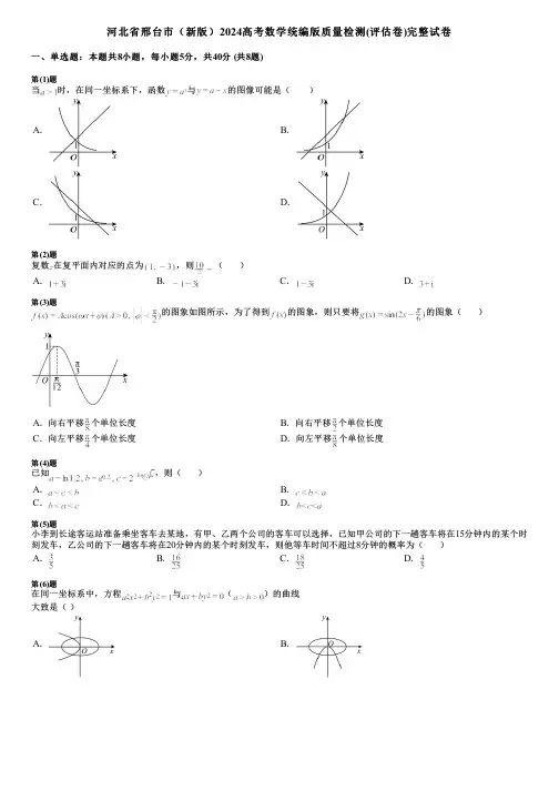 河北省邢台市(新版)2024高考数学统编版质量检测(评估卷)完整试卷