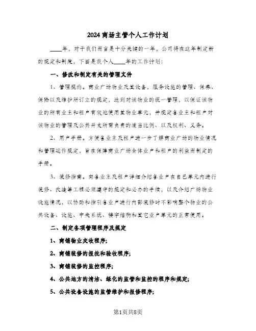 2024商场主管个人工作计划（3篇）