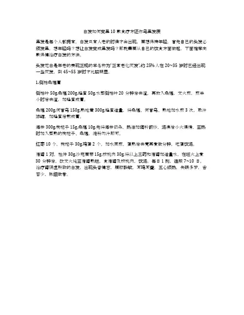 白发如何变黑 10款食疗方还你乌黑发质