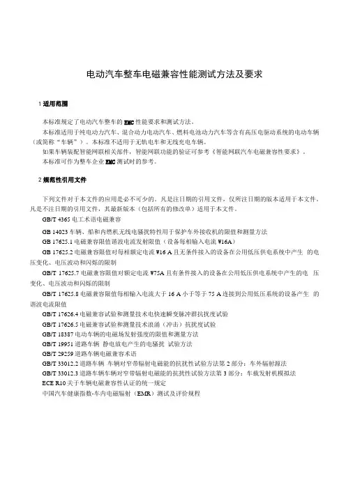 电动汽车整车电磁兼容性能测试方法及要求