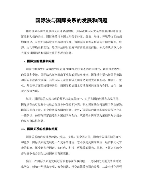 国际法与国际关系的发展和问题