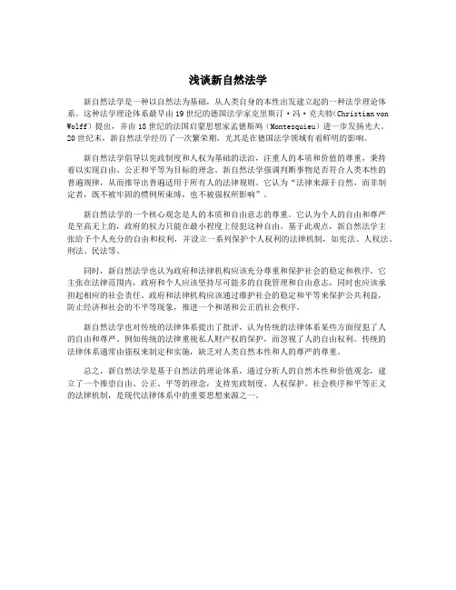 浅谈新自然法学