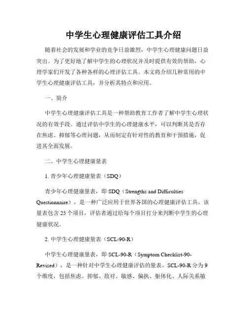中学生心理健康评估工具介绍