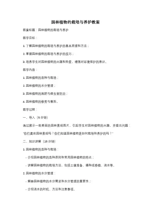 园林植物的栽培与养护教案
