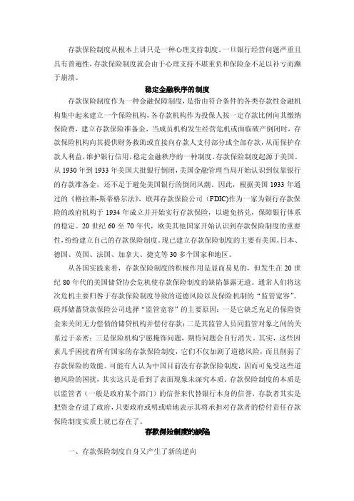 存款保险制度的道德风险分析