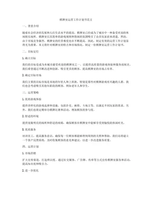 棋牌室运营工作计划书范文