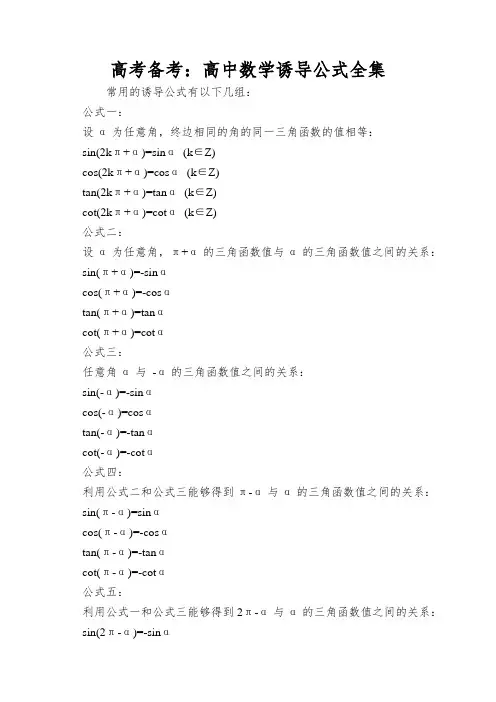 高考备考：高中数学诱导公式全集