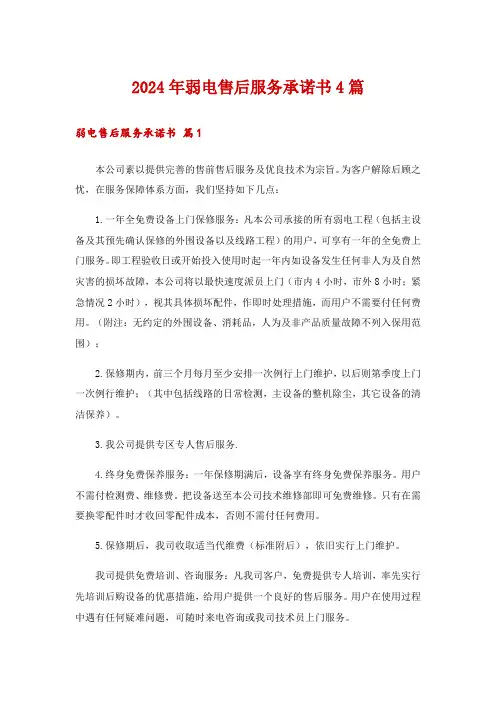 2024年弱电售后服务承诺书4篇