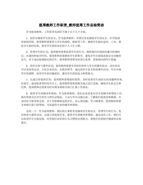 值周教师工作职责_教师值周工作总结简洁