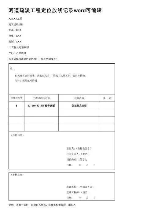 河道疏浚工程定位放线记录word可编辑