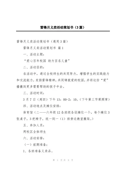 雷锋月义卖活动策划书(3篇)