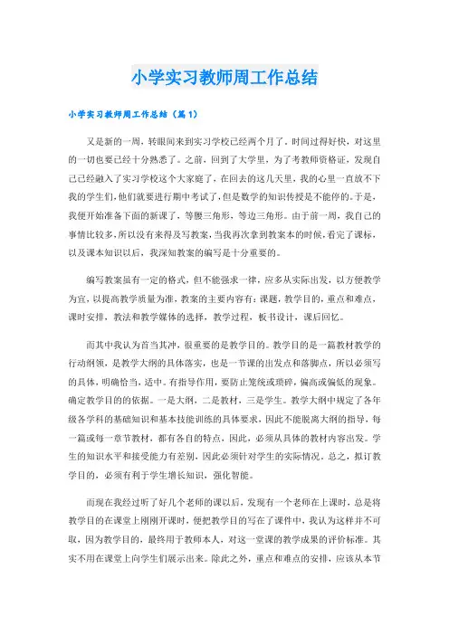 小学实习教师周工作总结_1.doc