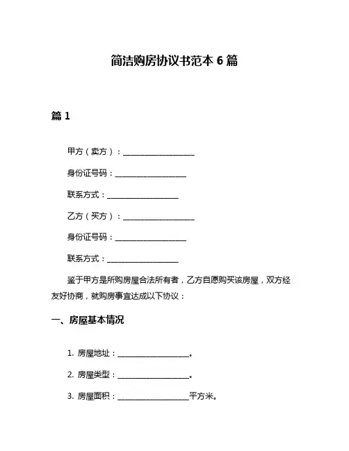 简洁购房协议书范本6篇