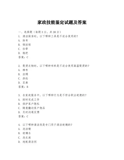 家政技能鉴定试题及答案