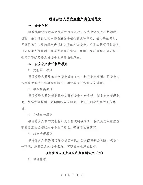 项目劳资人员安全生产责任制范文