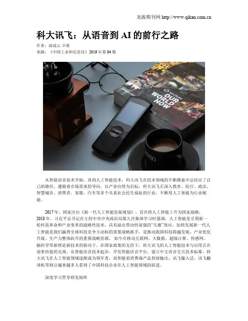 科大讯飞：从语音到AI的前行之路