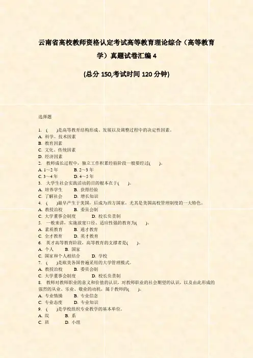 云南省高校教师资格认定考试高等教育理论综合高等教育学真题试卷汇编4_真题-无答案