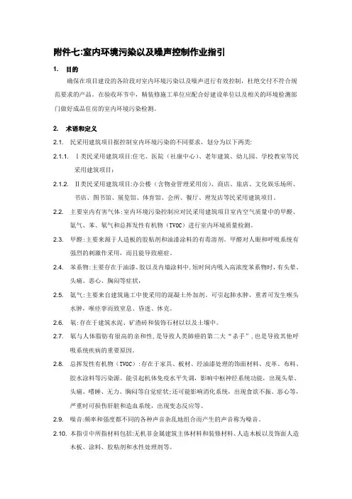最新室内环境污染及噪声控制作业指引