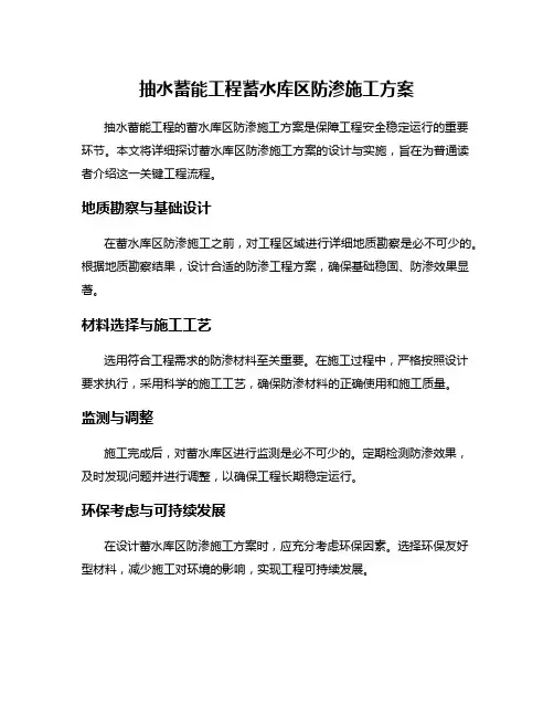 抽水蓄能工程蓄水库区防渗施工方案