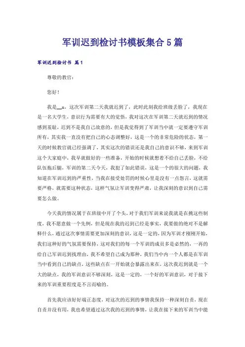 军训迟到检讨书模板集合5篇