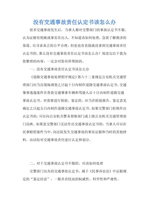 没有交通事故责任认定书该怎么办