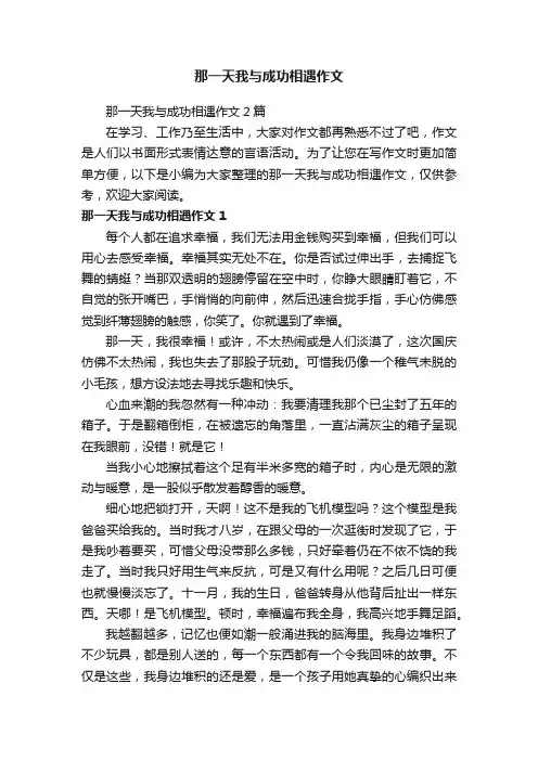 那一天我与成功相遇作文2篇
