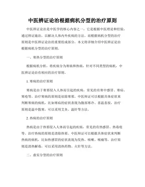 中医辨证论治根据病机分型的治疗原则