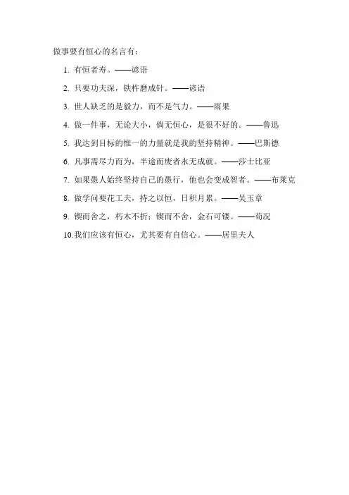 做事要有恒心的名言