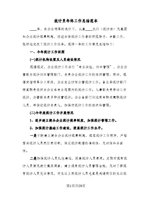 统计员年终工作总结范本(7篇)