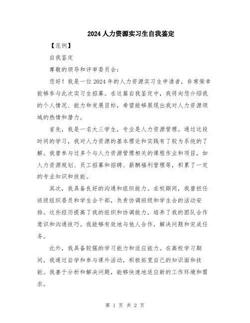 2024人力资源实习生自我鉴定