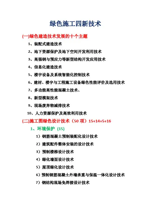 绿色施工四新技术