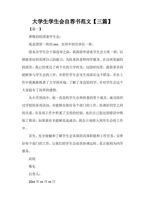  大学生学生会自荐书范文【三篇】